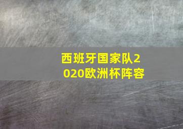 西班牙国家队2020欧洲杯阵容