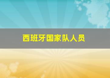 西班牙国家队人员