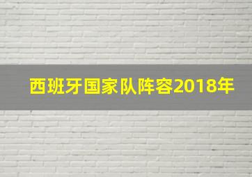 西班牙国家队阵容2018年