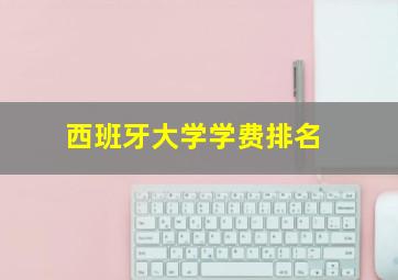 西班牙大学学费排名