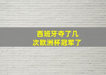 西班牙夺了几次欧洲杯冠军了