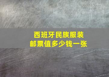 西班牙民族服装邮票值多少钱一张