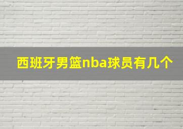 西班牙男篮nba球员有几个