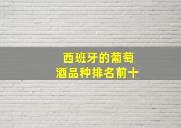 西班牙的葡萄酒品种排名前十