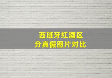 西班牙红酒区分真假图片对比