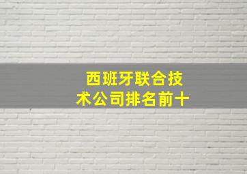 西班牙联合技术公司排名前十