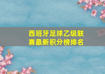 西班牙足球乙级联赛最新积分榜排名