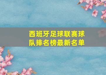 西班牙足球联赛球队排名榜最新名单