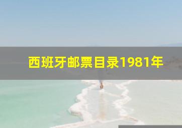 西班牙邮票目录1981年