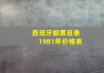 西班牙邮票目录1981年价格表