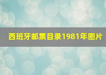 西班牙邮票目录1981年图片