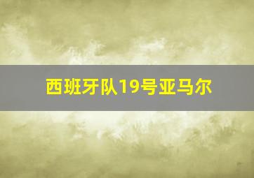 西班牙队19号亚马尔