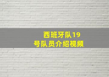 西班牙队19号队员介绍视频