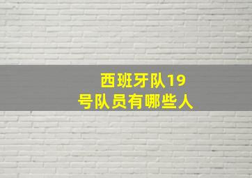 西班牙队19号队员有哪些人