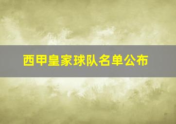 西甲皇家球队名单公布