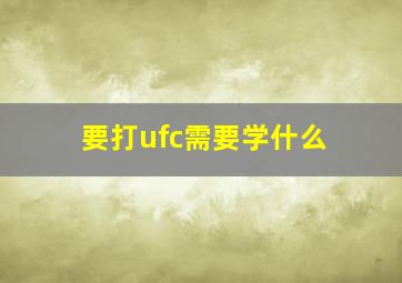 要打ufc需要学什么