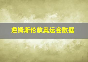 詹姆斯伦敦奥运会数据