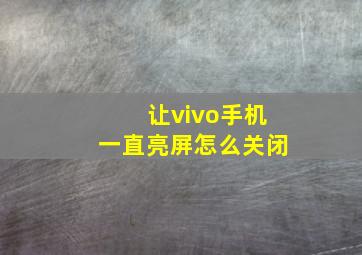 让vivo手机一直亮屏怎么关闭