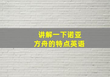 讲解一下诺亚方舟的特点英语