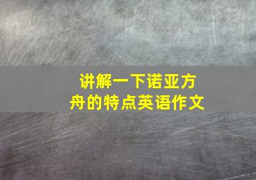 讲解一下诺亚方舟的特点英语作文