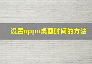 设置oppo桌面时间的方法