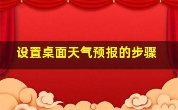 设置桌面天气预报的步骤