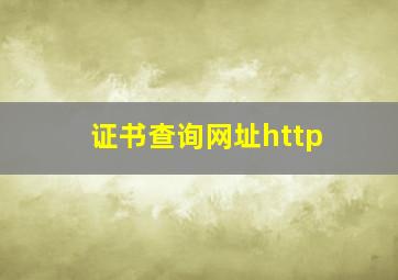 证书查询网址http