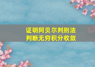 证明阿贝尔判别法判断无穷积分收敛