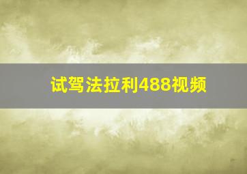 试驾法拉利488视频