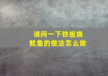 请问一下铁板烧鱿鱼的做法怎么做