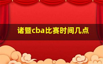 诸暨cba比赛时间几点