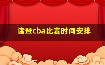 诸暨cba比赛时间安排