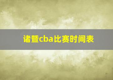 诸暨cba比赛时间表