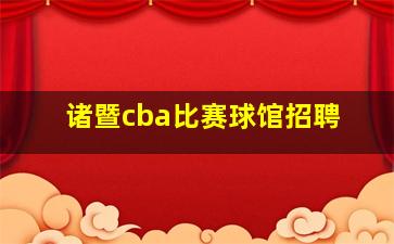 诸暨cba比赛球馆招聘