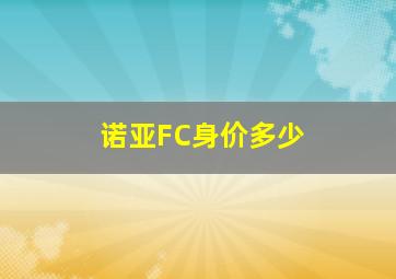 诺亚FC身价多少