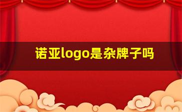 诺亚logo是杂牌子吗