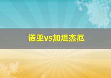 诺亚vs加坦杰厄