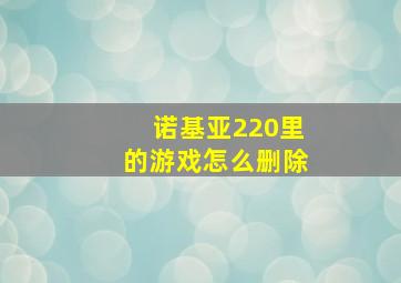 诺基亚220里的游戏怎么删除