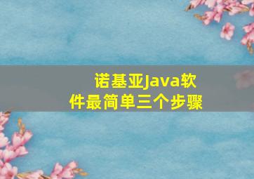 诺基亚Java软件最简单三个步骤