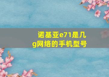 诺基亚e71是几g网络的手机型号