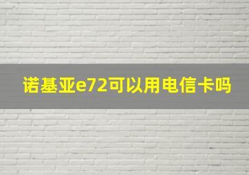 诺基亚e72可以用电信卡吗