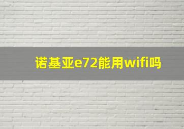 诺基亚e72能用wifi吗