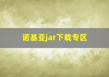 诺基亚jar下载专区