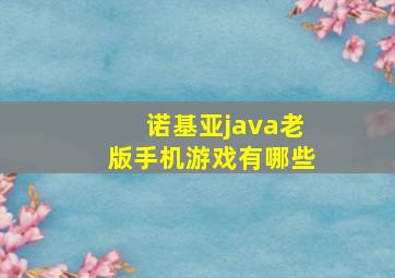 诺基亚java老版手机游戏有哪些