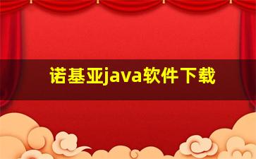 诺基亚java软件下载