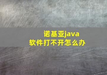 诺基亚java软件打不开怎么办