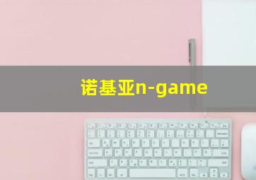 诺基亚n-game