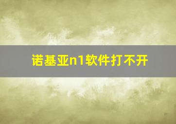 诺基亚n1软件打不开