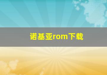 诺基亚rom下载