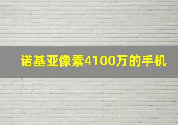 诺基亚像素4100万的手机